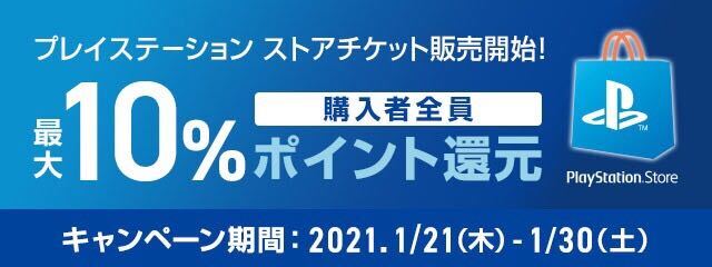 Au Pay マーケット で ソニー インタラクティブエンタテインメント プレイステーション ストアチケット を販売開始 購入金額に対して最大10 のpontaポイントを還元するキャンペーンを実施 ニュース Auコマース ライフ株式会社